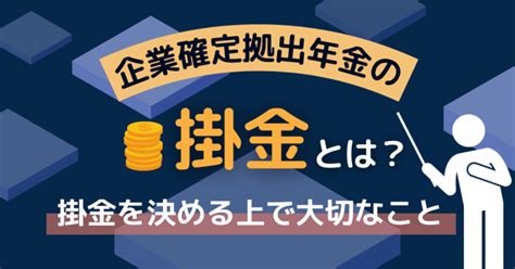 掛金|掛金｜用語集｜企業年金連合